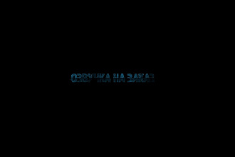 Озвучка