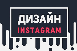 Оформление инстаграм