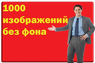 1000 изображений без фона. Общий вес архива 6.9 гигабайт