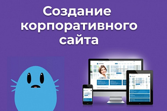 Разработка корпоративного сайта
