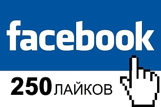 250 Качественных Лайков на Пост в Facebook. Безопасно и надежно
