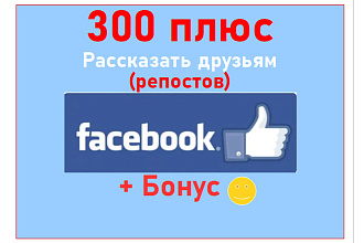 300 действий - рассказать друзям в Facebook