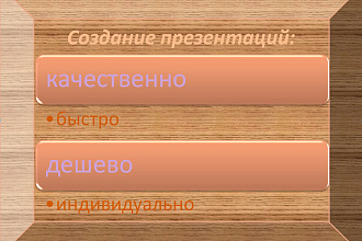 Создание презентации на любую тему