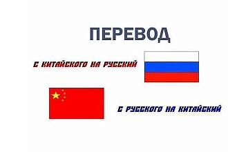 Переведу текст с китайского на русский и наоборот