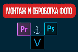 Монтаж видео и фотошоп