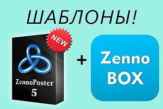 Сделаю шаблон для ZennoPoster. Про версия зеннопостер