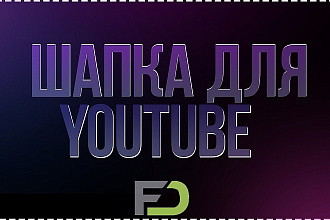 Шапка для youtube