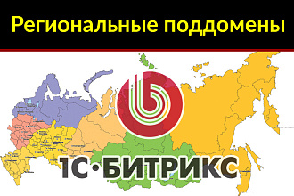 Региональные поддомены для Битрикс