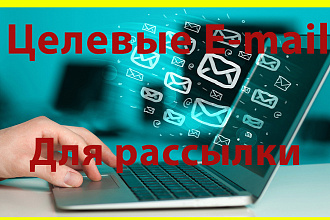 Соберу базу целевых e-mail по интересующей тематике