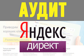 Профессиональный Аудит Яндекс Директ