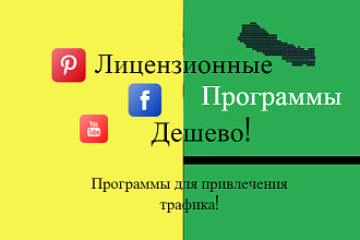 Лицензионные программы для привлечения трафика