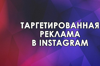 Настройка таргетированной рекламы в Instagram