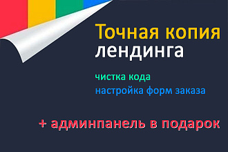 Сделаю копию Landing Page - лендинг + админпанель и редактор