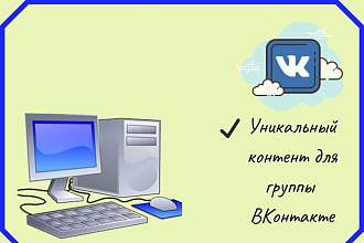 12 уникальных постов для группы ВКонтакте