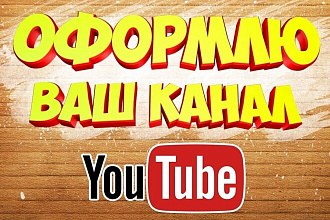 Шапка и аватарка и 2 превью для канала ютуб полное оформление канала
