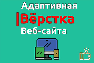 Адаптивная верстка - гарантия качества