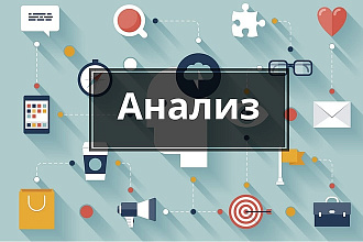 Анализ конкурентов + телефонный звонок