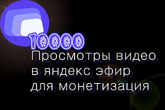 Просмотры видео в яндекс эфир для монетизация