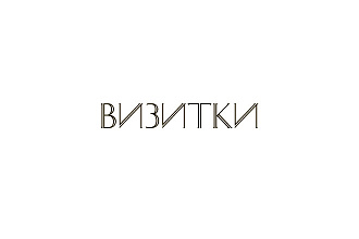 Дизайн визитки