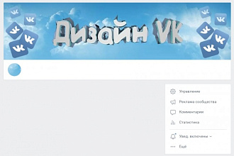 Сделаю дизайн-оформление для группы VK