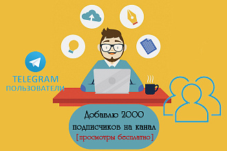 Добавлю 2000 подписчиков на Телеграм канал просмотры бесплатно бонус