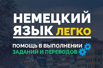 Качественный Перевод с Немецкого и на Немецкий язык