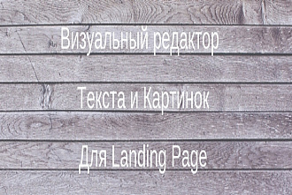 Визуальный редактор текста и картинок для Landing Page