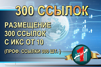 Размещение 300 ссылок