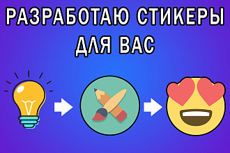 Разработка стикеров