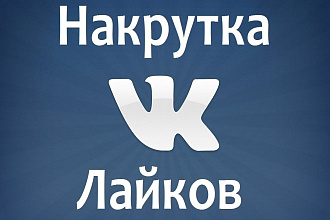 Добавляю 1000 качественных лайков в ВК