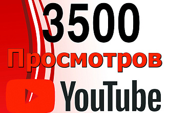3500 просмотров YouTube