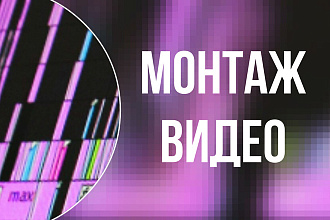 Монтаж вашего видео