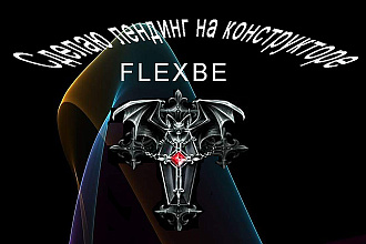 Сделаю лендинг - Продающий сайт на конструкторе flexbe