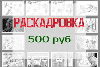 Раскадровка
