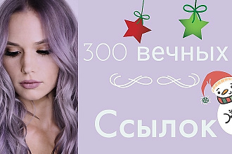 Размещу 300 вечных трастовых ссылок с ИКС от 10