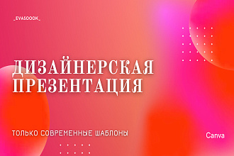Дизайнерские презентации на любой вкус и цвет