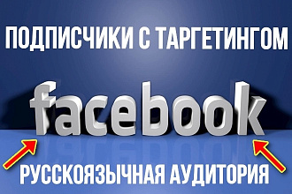 200 подписчиков с таргетингом на паблик - fan-page в Facebook