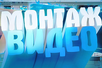 Монтаж видео