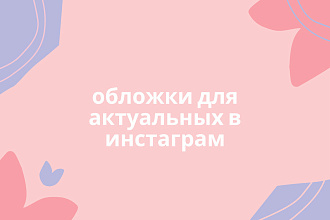 Обложки для актуальных в инстаграмм