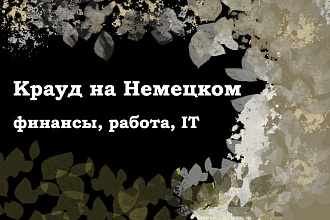 Крауд на Немецком под финансы, работа и IT