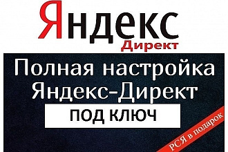 Настроим контекстную рекламу быстро и с гарантией качества