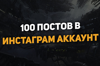 100 постов для аккаунта Instagram