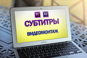 Субтитры к вашему видео