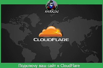 Антиддос от CloudFlare на любой сайт