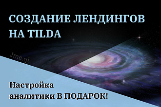 Создание лендинга под ключ