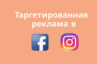 Таргетированная реклама в Facebook и Instagram