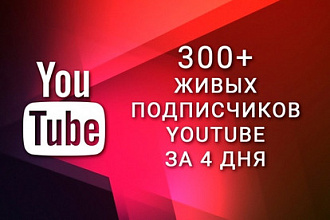 300 подписчиков на YouTube канал за 4 дня