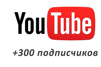 Добавление 300 живых подписчиков на ваш YouTube канал