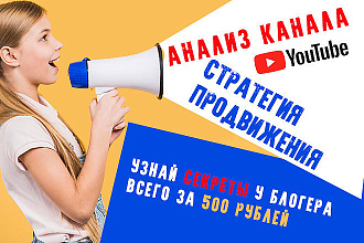 Анализ канала и стратегия продвижения YouTube