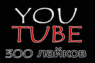 YouTube лайки